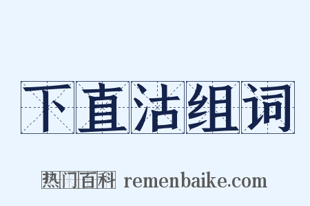 下直沽组词是什么意思的图片